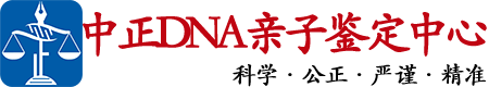 宿迁中正DNA亲子鉴定中心